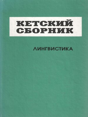 cover image of Кетский сборник. Выпуск 4. Лингвистика